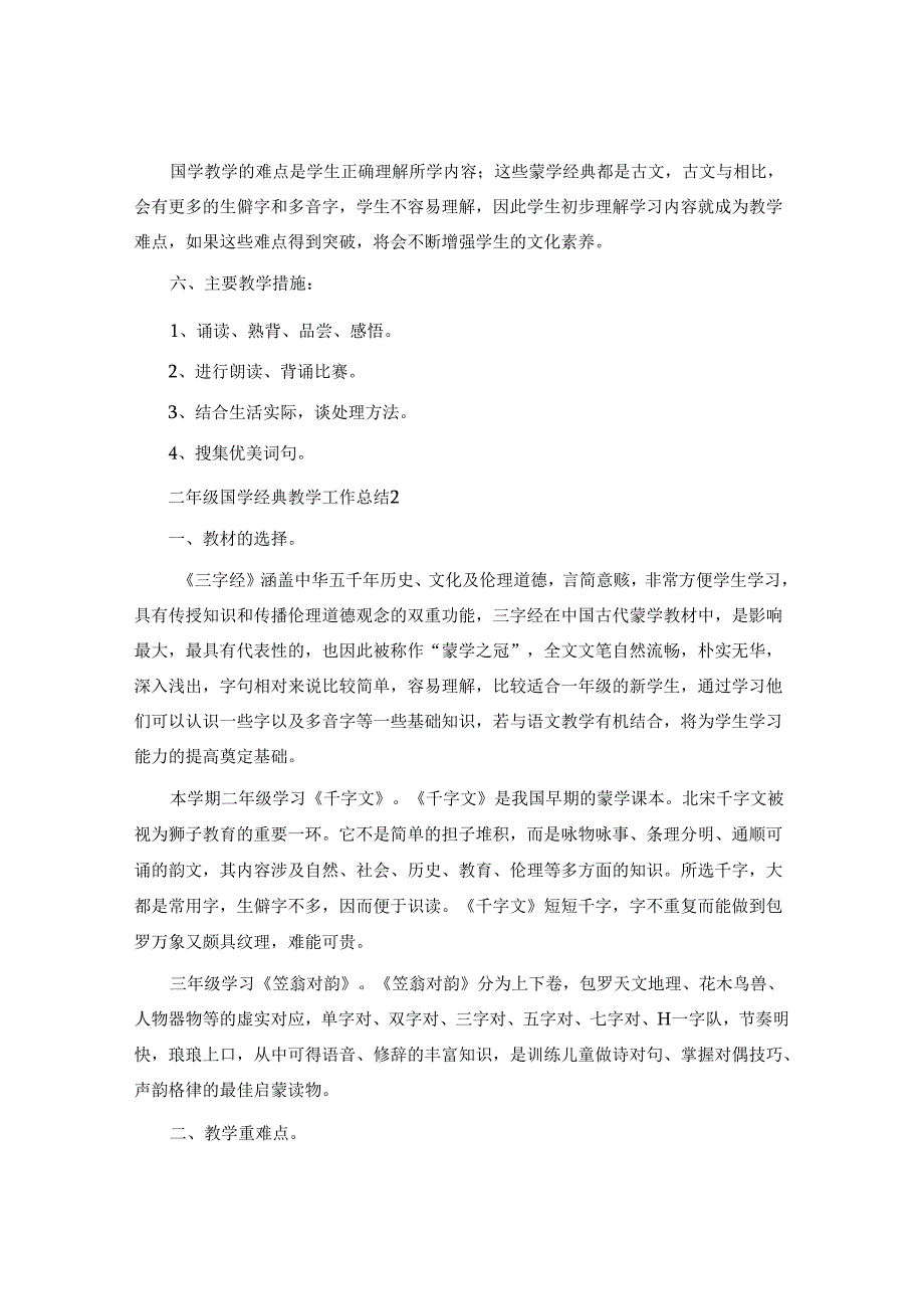 二年级国学经典教学工作总结.docx_第2页