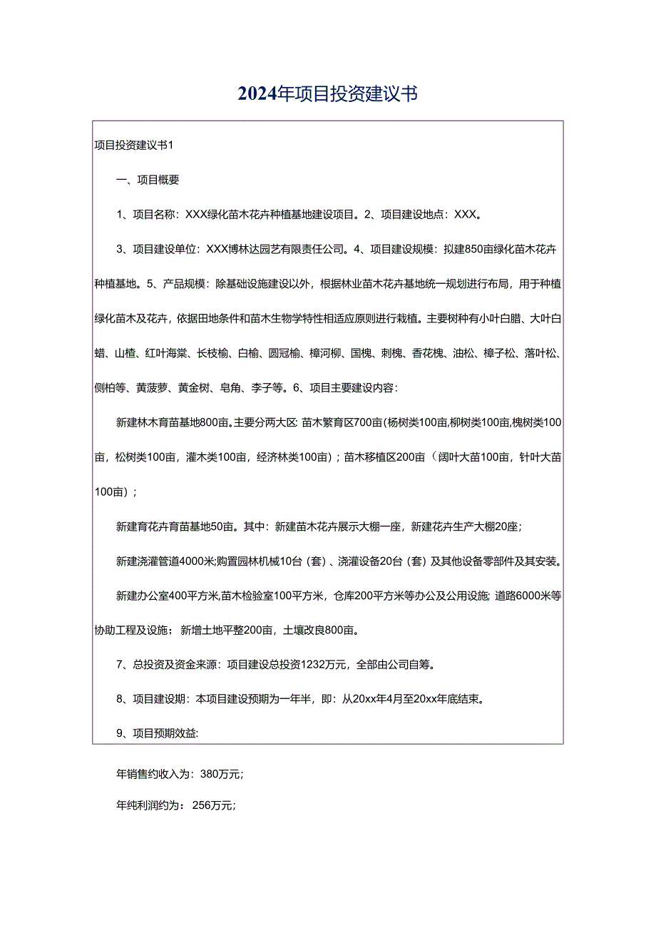 2024年项目投资建议书.docx_第1页