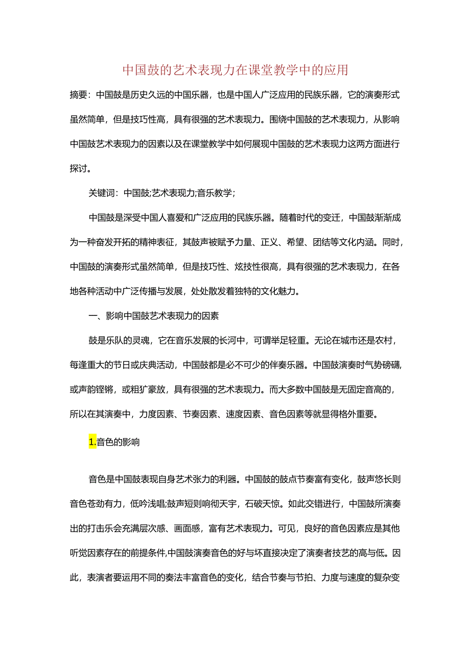 中国鼓的艺术表现力在课堂教学中的应用.docx_第1页