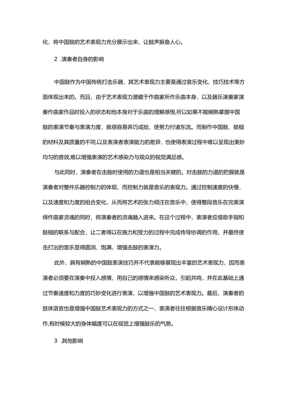 中国鼓的艺术表现力在课堂教学中的应用.docx_第2页