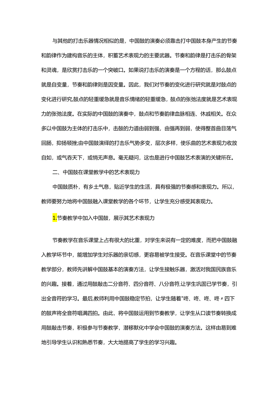 中国鼓的艺术表现力在课堂教学中的应用.docx_第3页