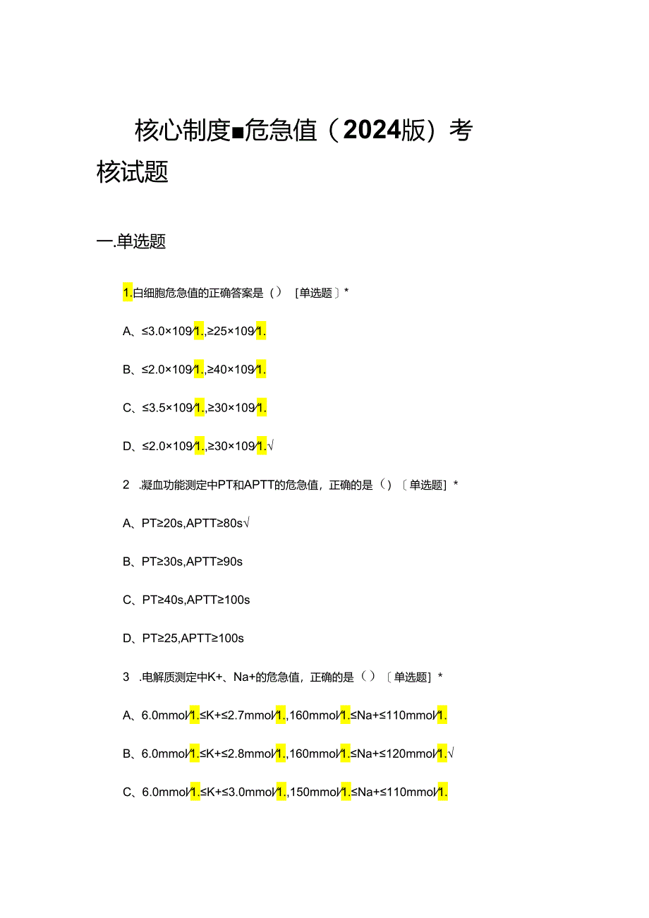 核心制度-危急值(2024版)考核试题及答案.docx_第1页