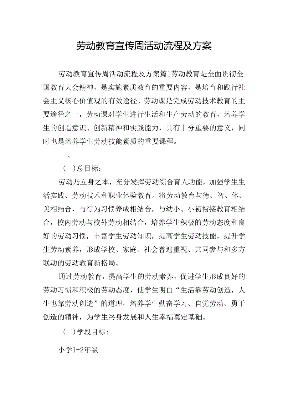 劳动教育宣传周活动流程及方案.docx_第1页