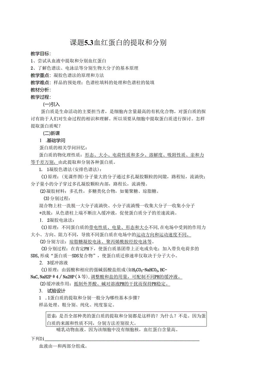 5.3血红蛋白的提取和分离教案.docx_第1页