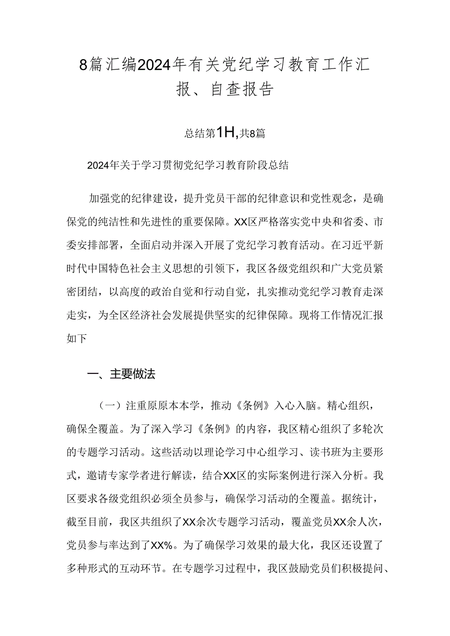 8篇汇编2024年有关党纪学习教育工作汇报、自查报告.docx_第1页