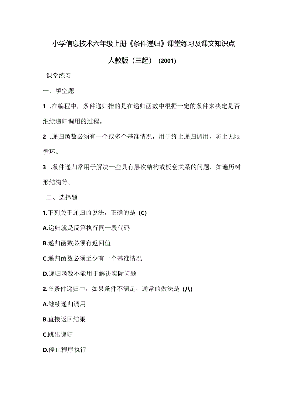 小学信息技术六年级上册《条件递归》课堂练习及课文知识点.docx_第1页