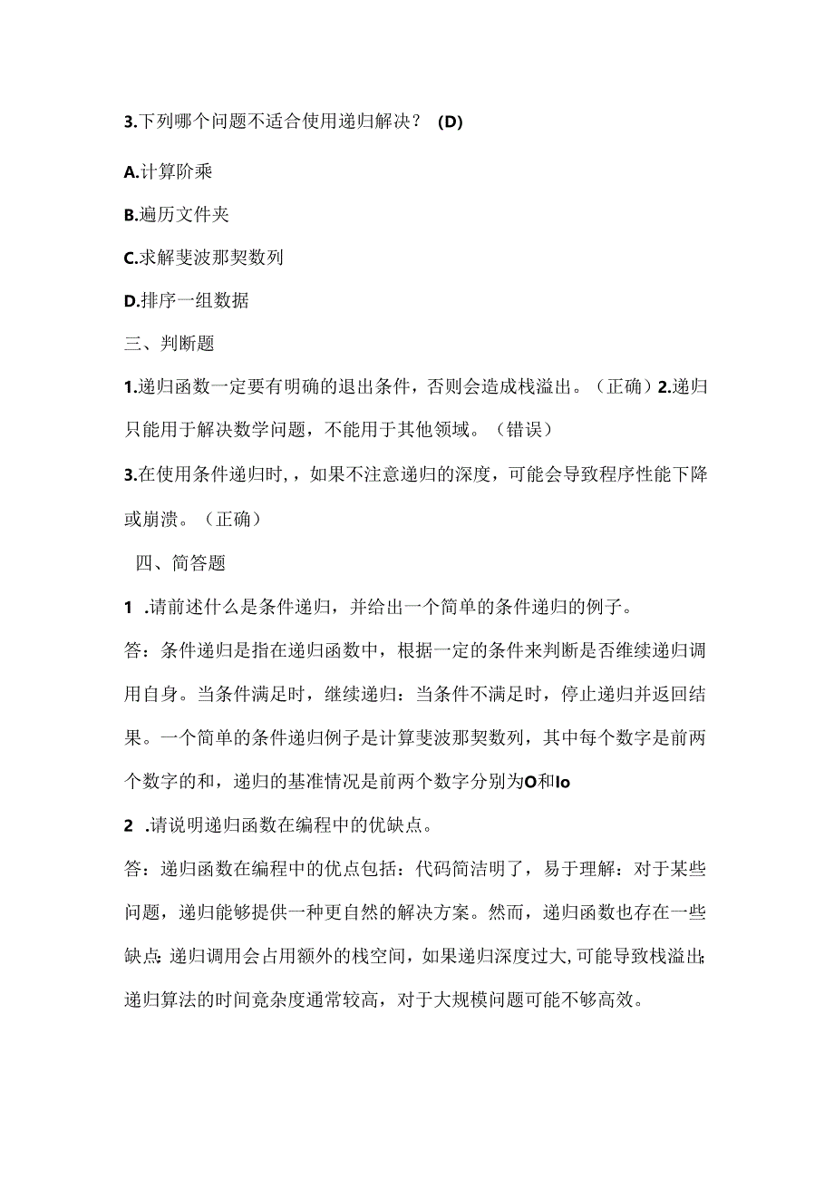 小学信息技术六年级上册《条件递归》课堂练习及课文知识点.docx_第2页