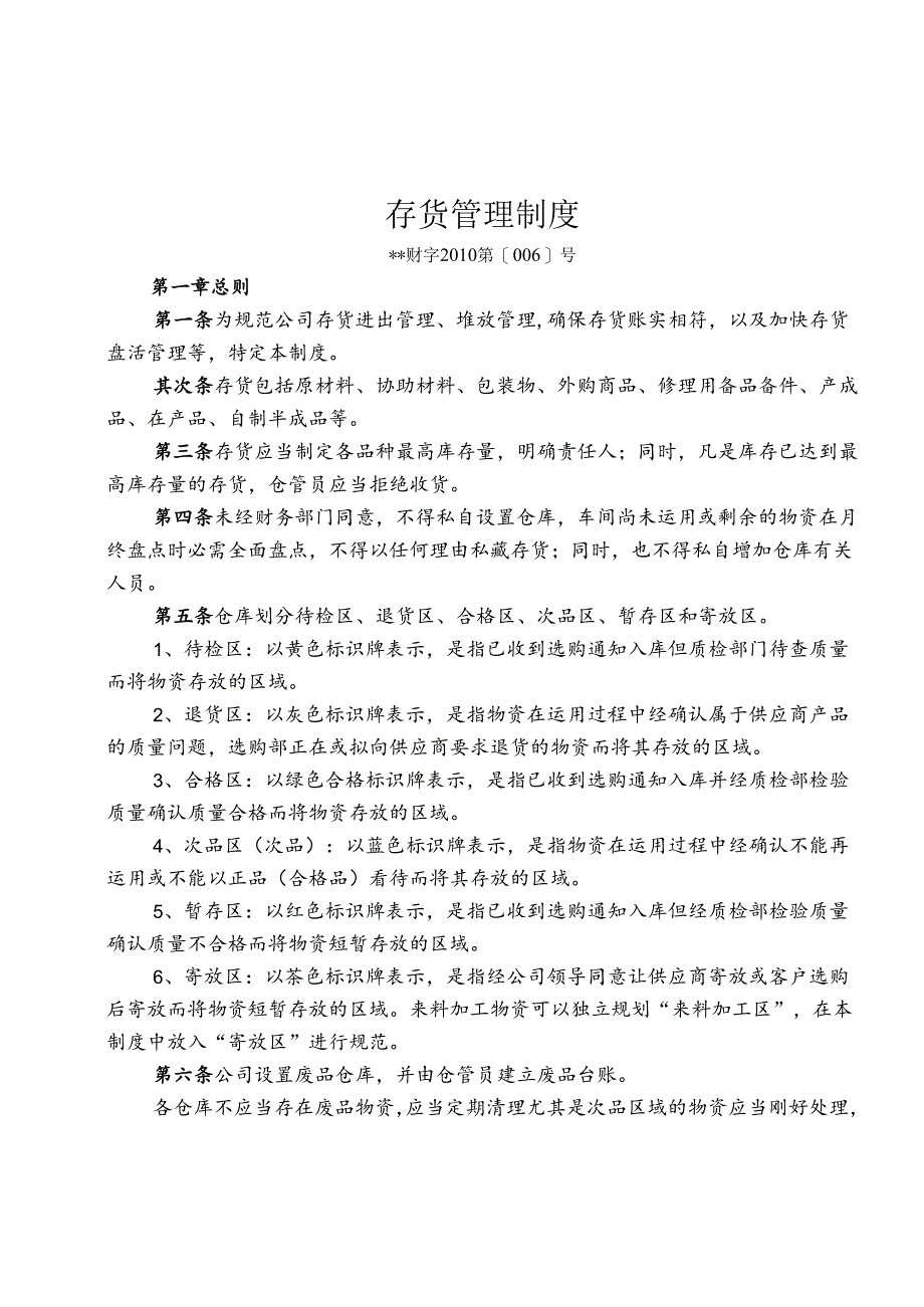 4、工业企业存货管理制度.docx_第1页