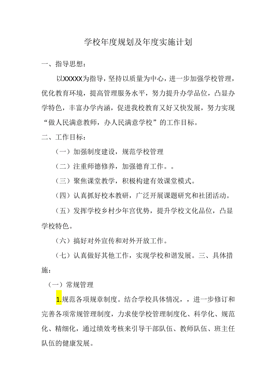 学校年度规划及年度实施计划2.docx_第1页