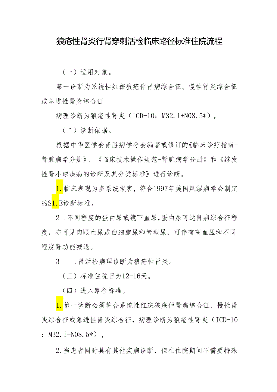 狼疮性肾炎行肾穿刺活检临床路径标准住院流程.docx_第1页