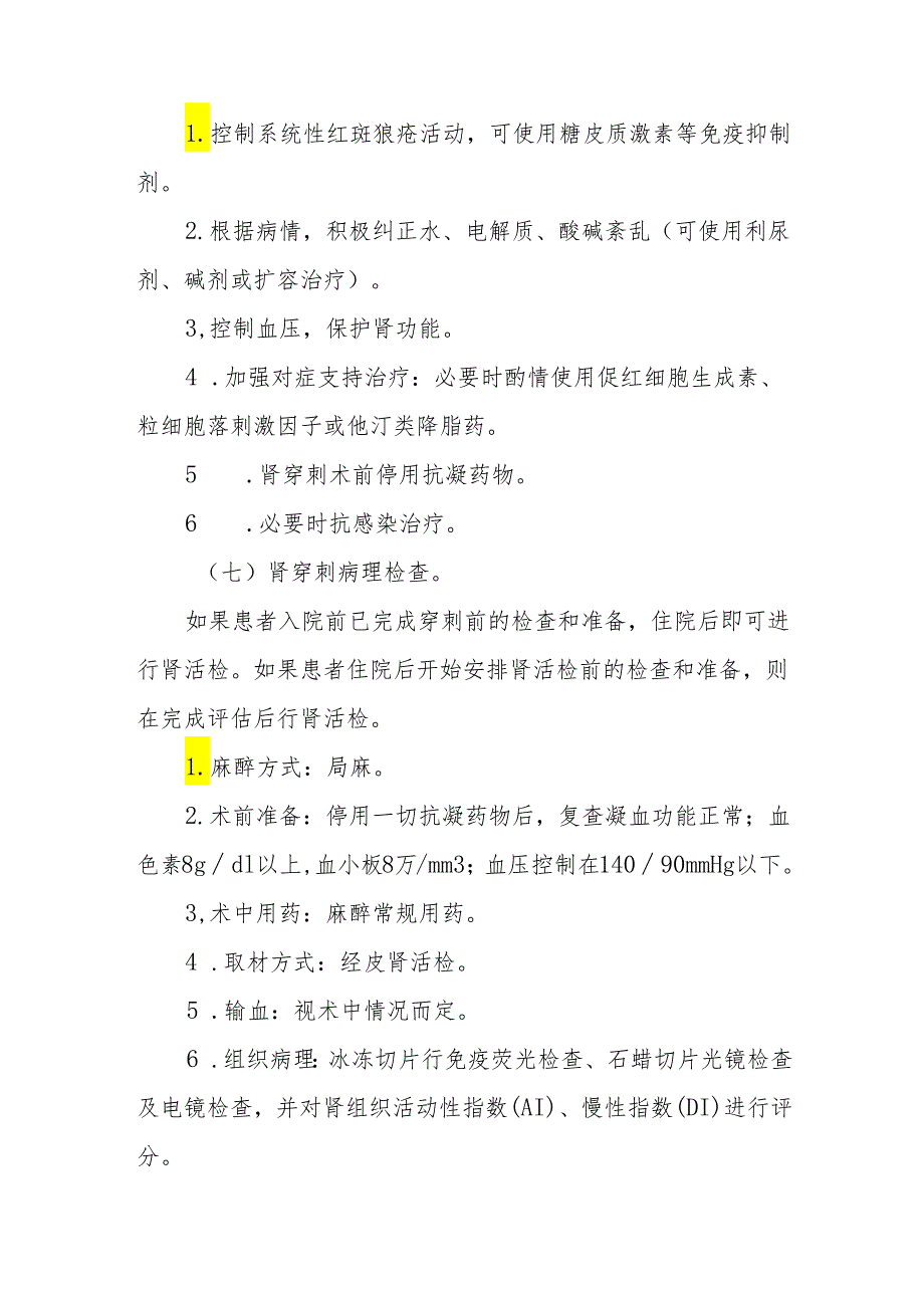 狼疮性肾炎行肾穿刺活检临床路径标准住院流程.docx_第3页