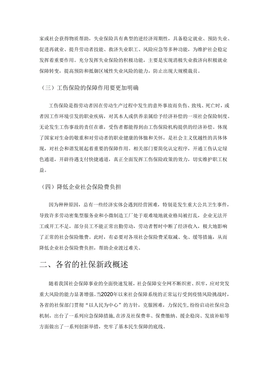 新形势下多省份的社保措施及其对我省的启示.docx_第2页