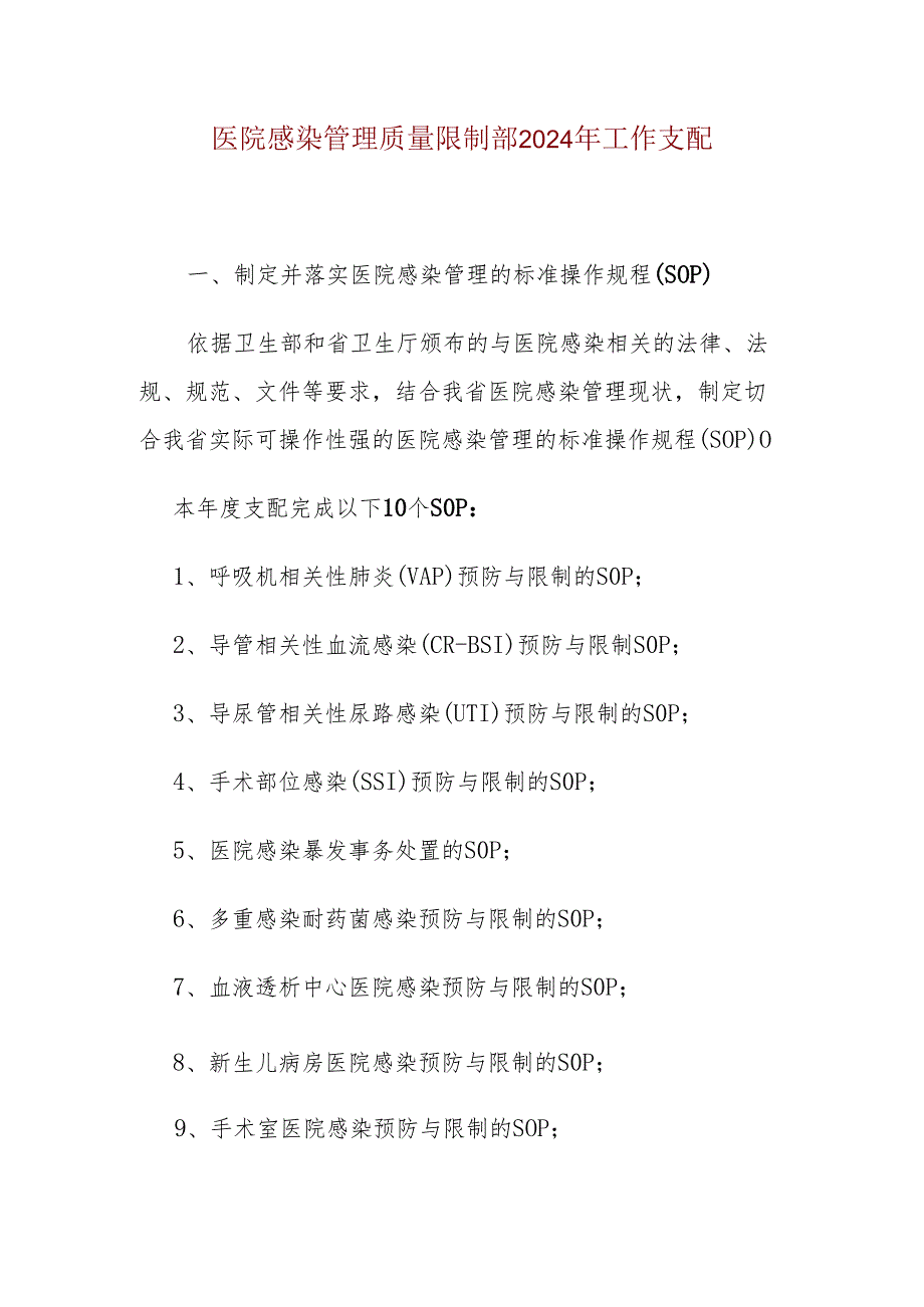 医院感染管理质量控制部2024年工作计划.docx_第1页