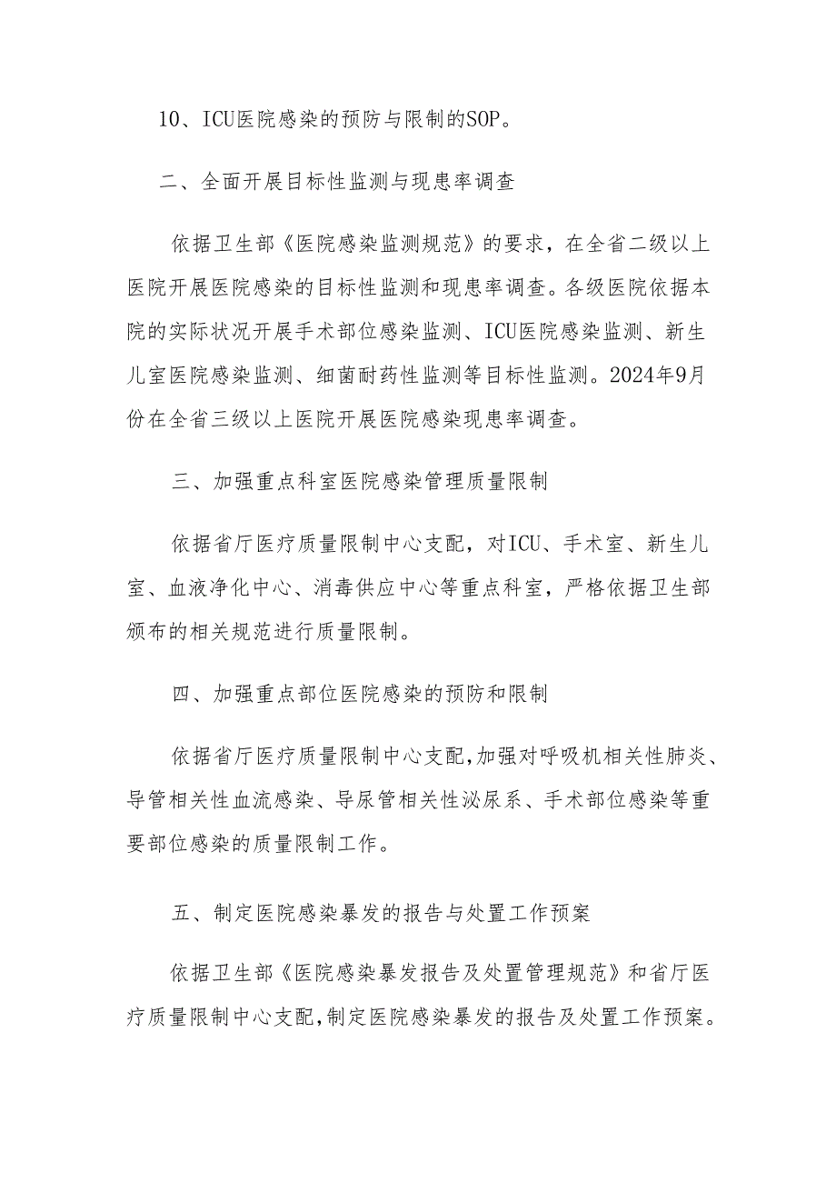 医院感染管理质量控制部2024年工作计划.docx_第2页