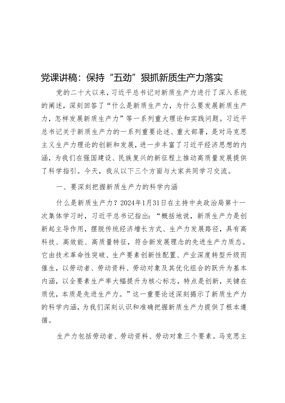 党课讲稿：保持“五劲” 狠抓新质生产力落实&经验材料：全力打造“四好农村路”努力创建全国示范县.docx_第1页