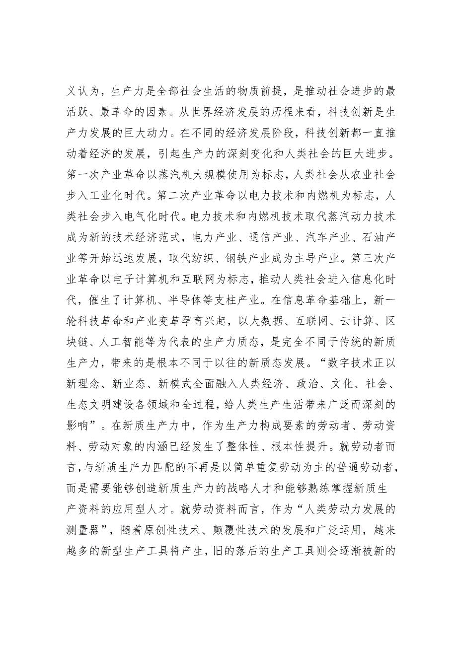 党课讲稿：保持“五劲” 狠抓新质生产力落实&经验材料：全力打造“四好农村路”努力创建全国示范县.docx_第2页