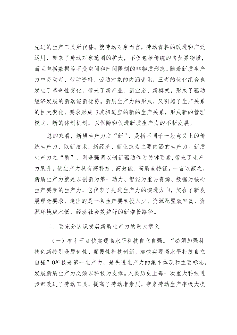 党课讲稿：保持“五劲” 狠抓新质生产力落实&经验材料：全力打造“四好农村路”努力创建全国示范县.docx_第3页