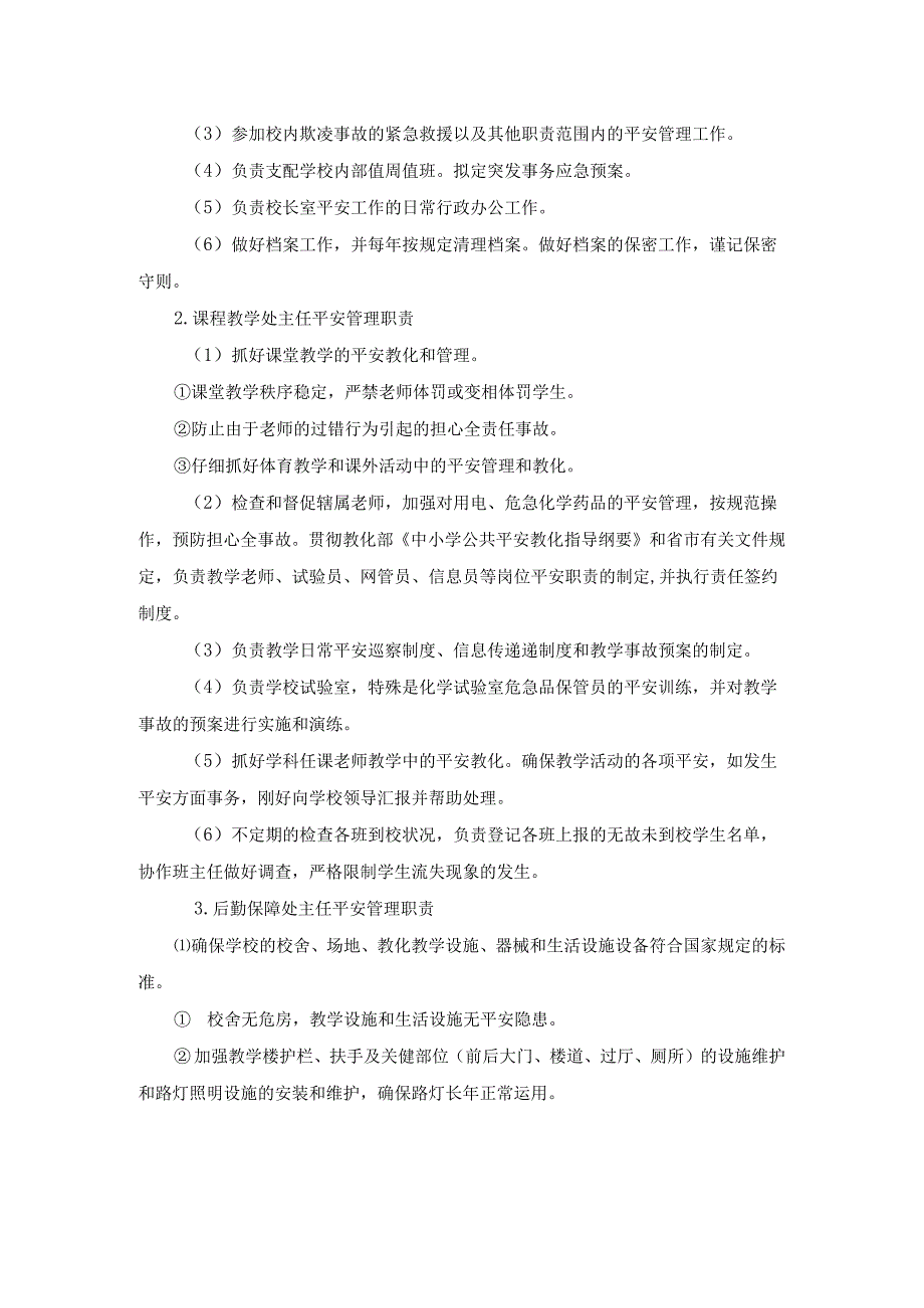 3.学生欺凌治理委员会.docx_第2页