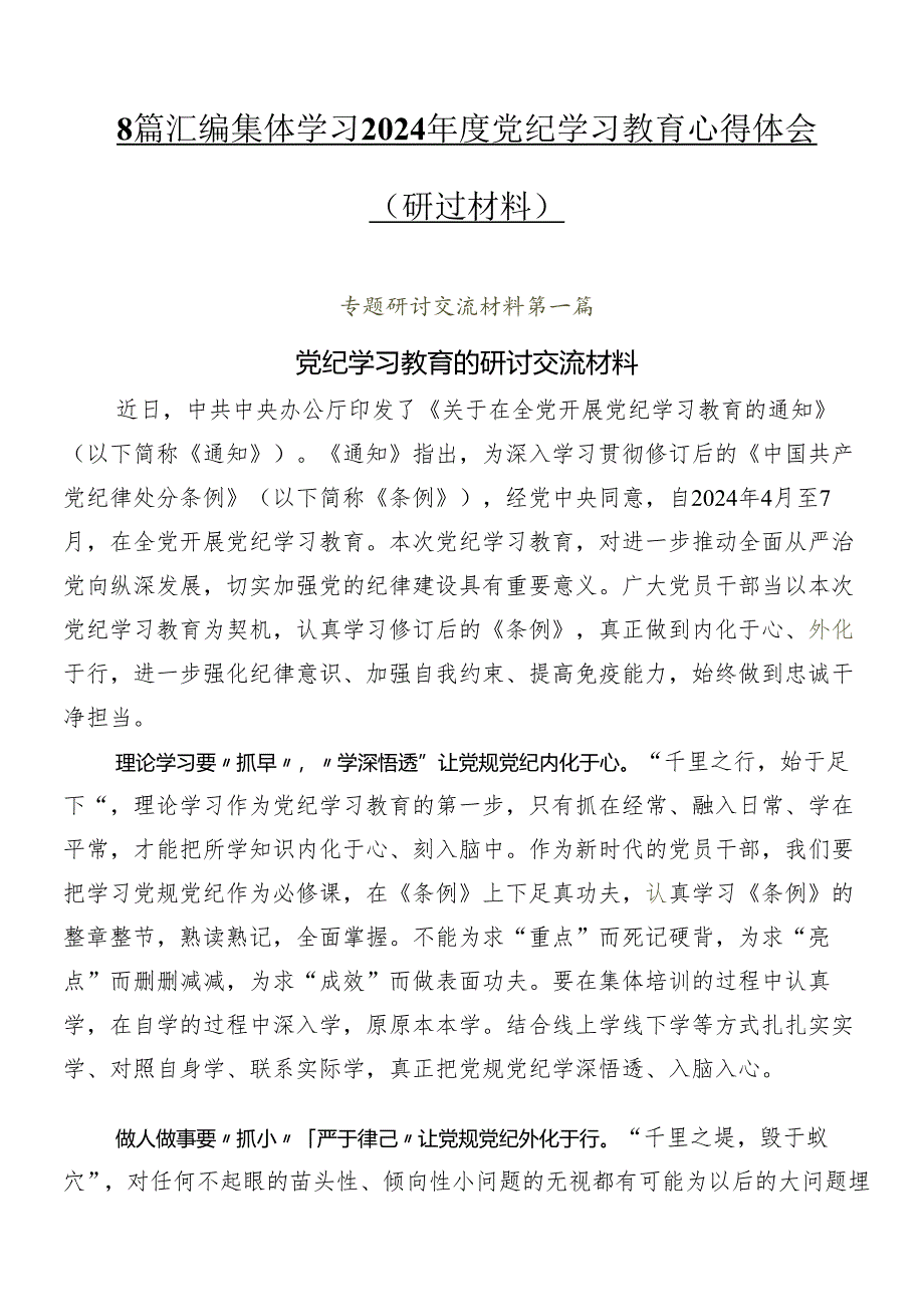 8篇汇编集体学习2024年度党纪学习教育心得体会（研讨材料）.docx_第1页