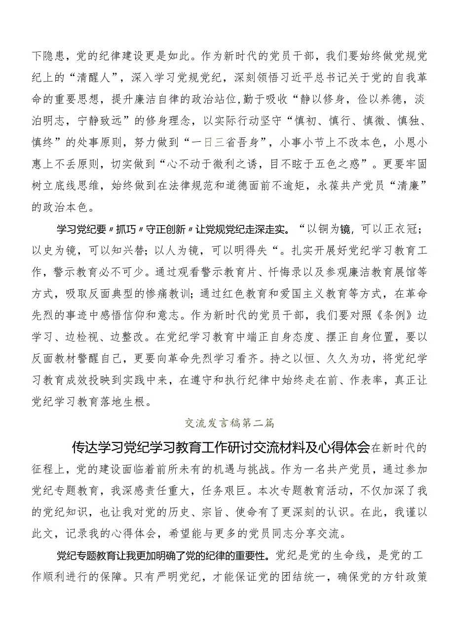 8篇汇编集体学习2024年度党纪学习教育心得体会（研讨材料）.docx_第2页