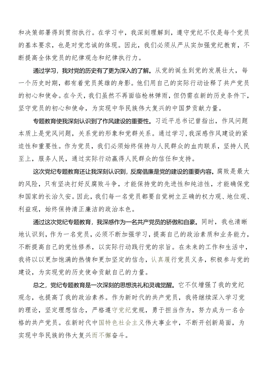 8篇汇编集体学习2024年度党纪学习教育心得体会（研讨材料）.docx_第3页