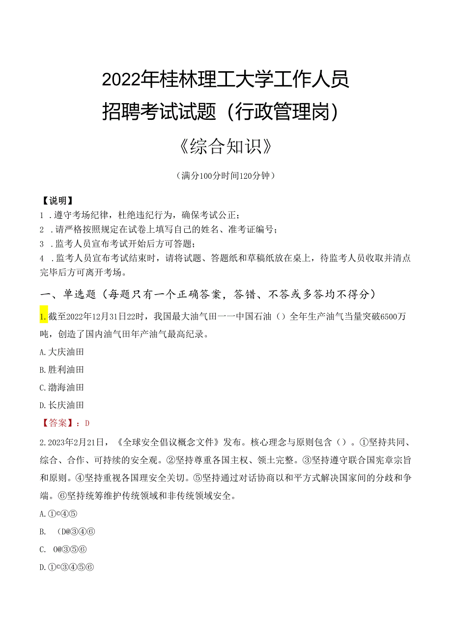 2022年桂林理工大学行政管理人员招聘考试真题.docx_第1页