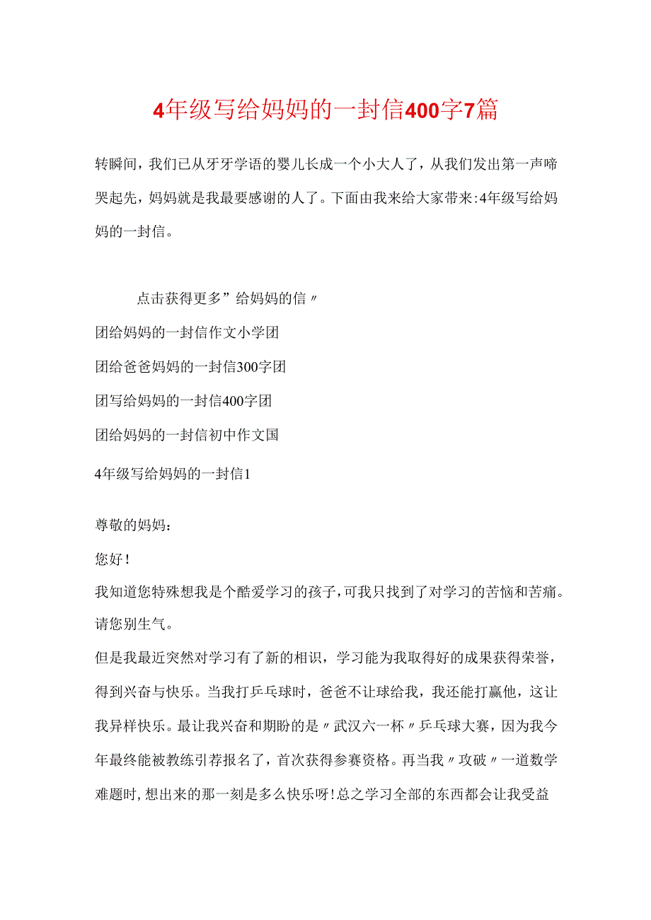 4年级写给妈妈的一封信400字7篇.docx_第1页