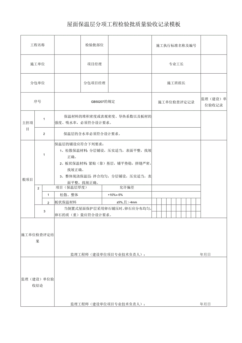 屋面保温层分项工程检验批质量验收记录模板.docx_第1页