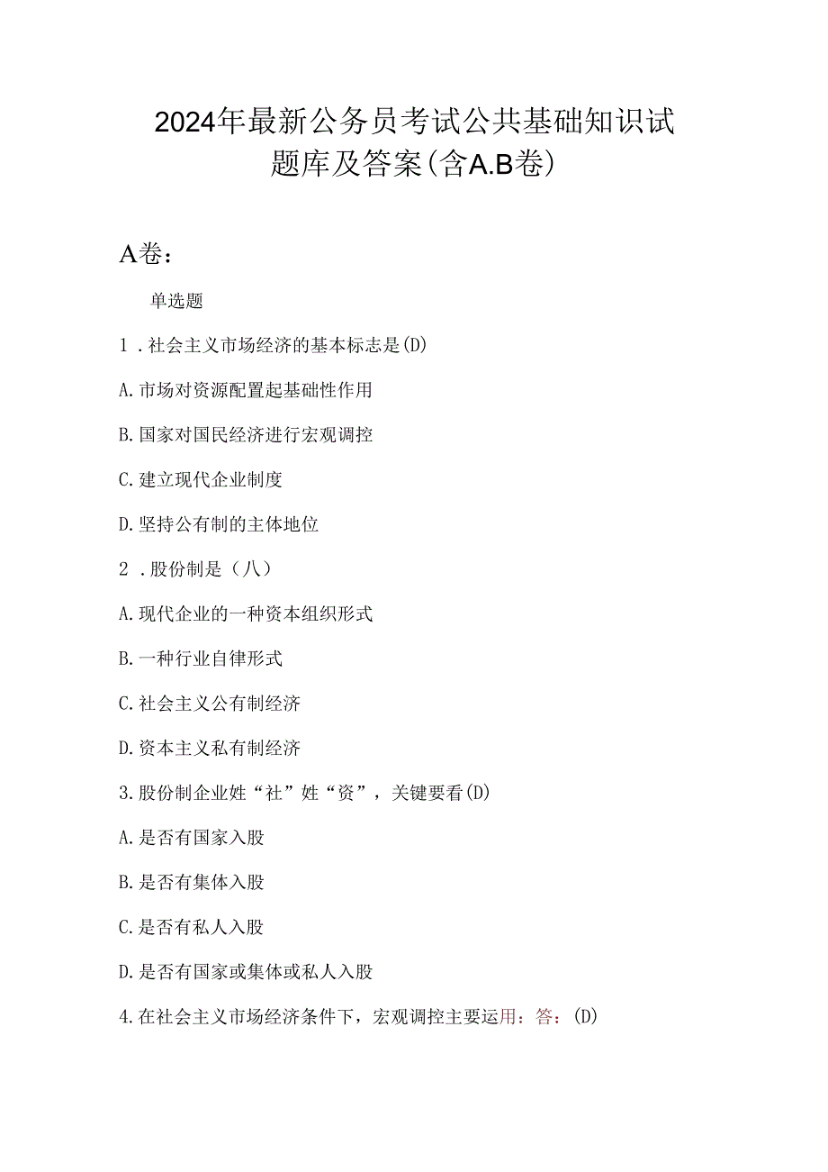 2024年最新公务员考试公共基础知识试题库及答案（含A.B卷）.docx_第1页