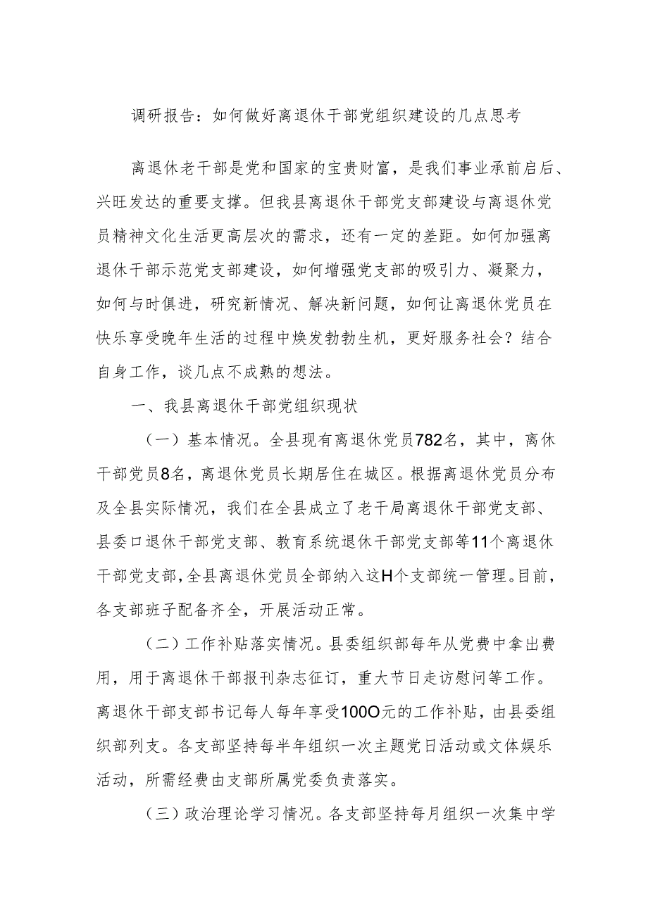 调研报告：如何做好离退休干部党组织建设的几点思考.docx_第1页