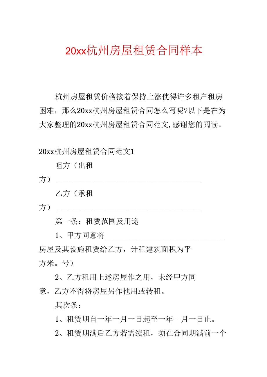 20xx杭州房屋租赁合同样本.docx_第1页