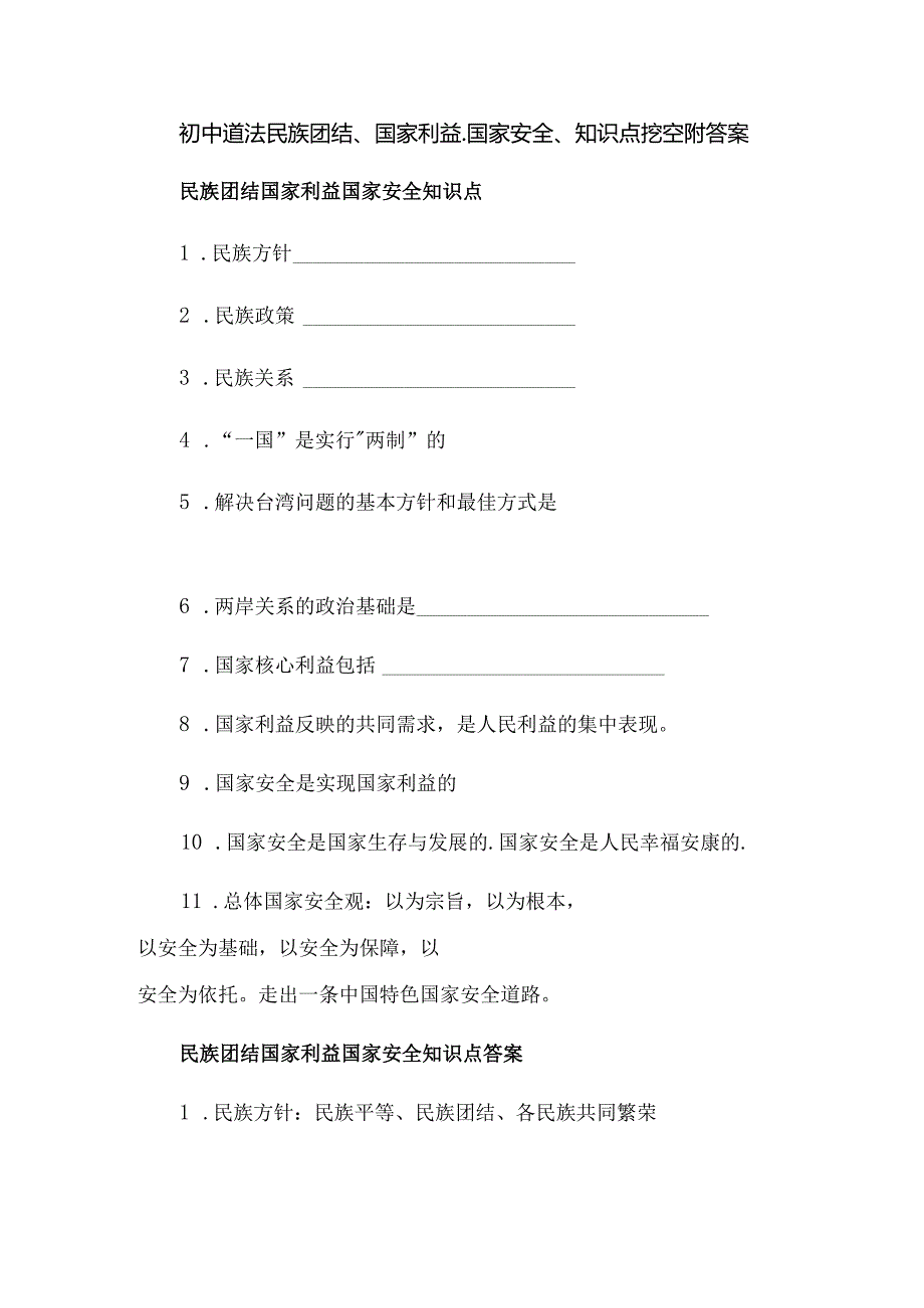 初中道法民族团结、国家利益、国家安全、知识点挖空附答案.docx_第1页