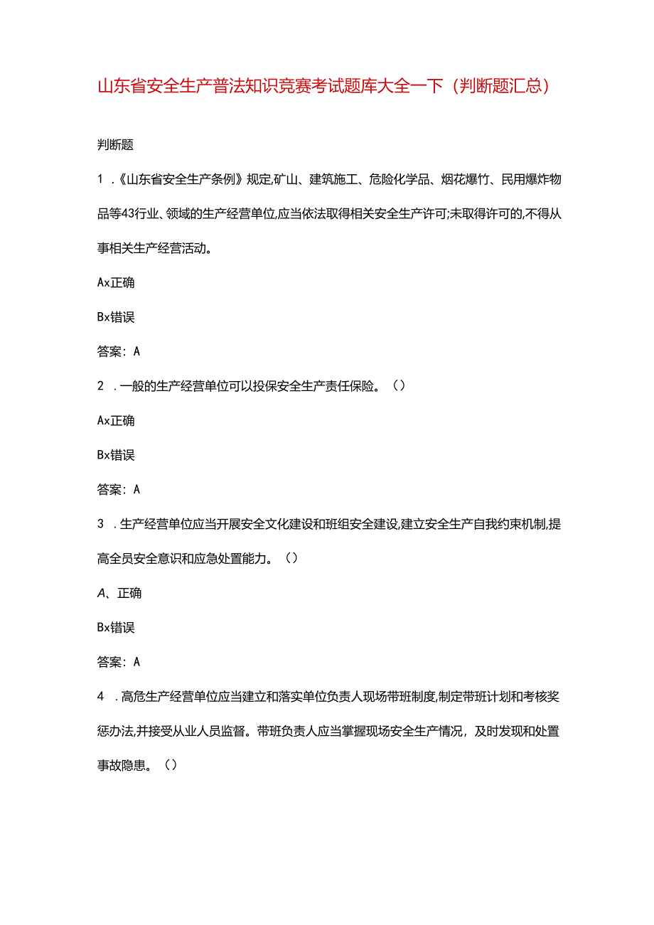 山东省安全生产普法知识竞赛考试题库大全-下（判断题汇总）.docx_第1页