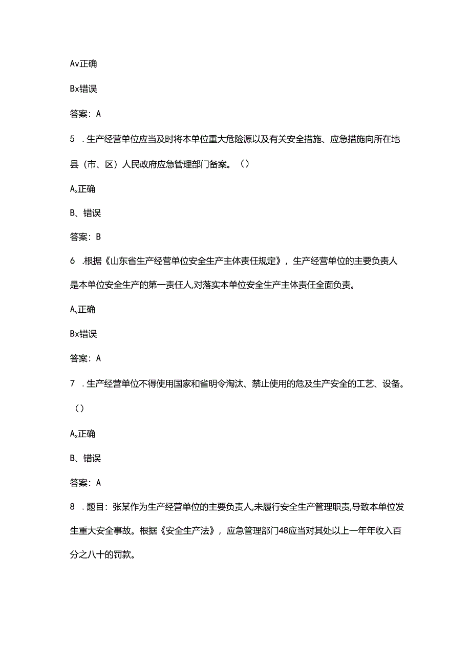 山东省安全生产普法知识竞赛考试题库大全-下（判断题汇总）.docx_第2页