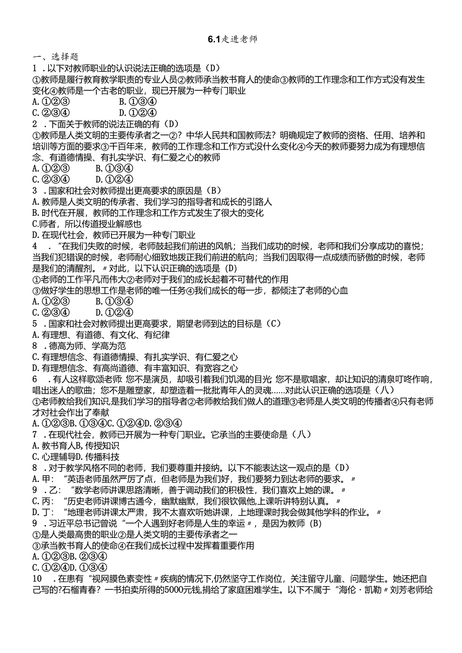 人教版《道德与法治》七年级上册：6.1 走进老师 课时训练.docx_第1页