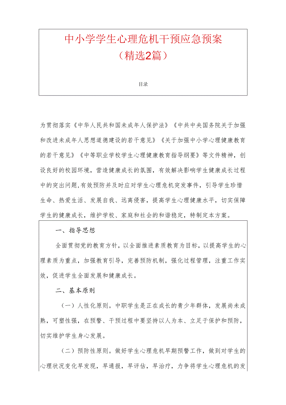 中小学学生心理危机干预应急预案（最新版）.docx_第1页