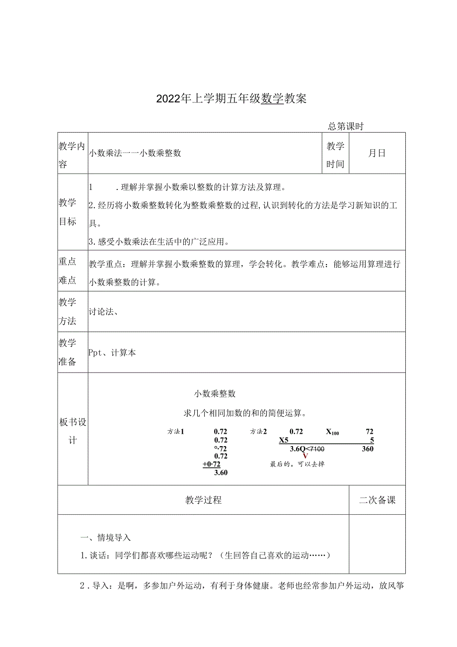 第1课时 小数乘整数（1）.docx_第1页