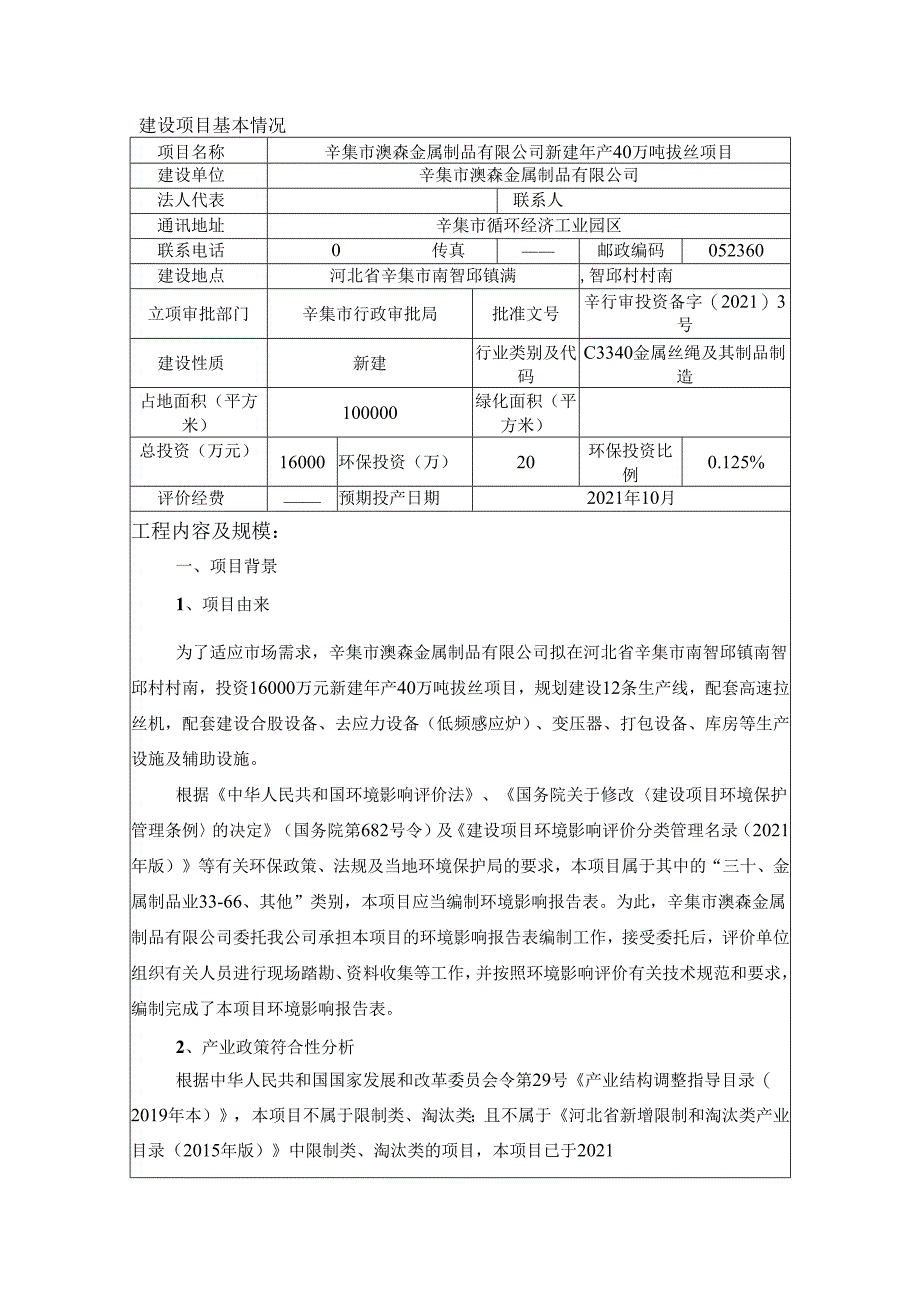 辛集市澳森金属制品有限公司新建年产40万吨拔丝项目环境影响报告.docx_第3页