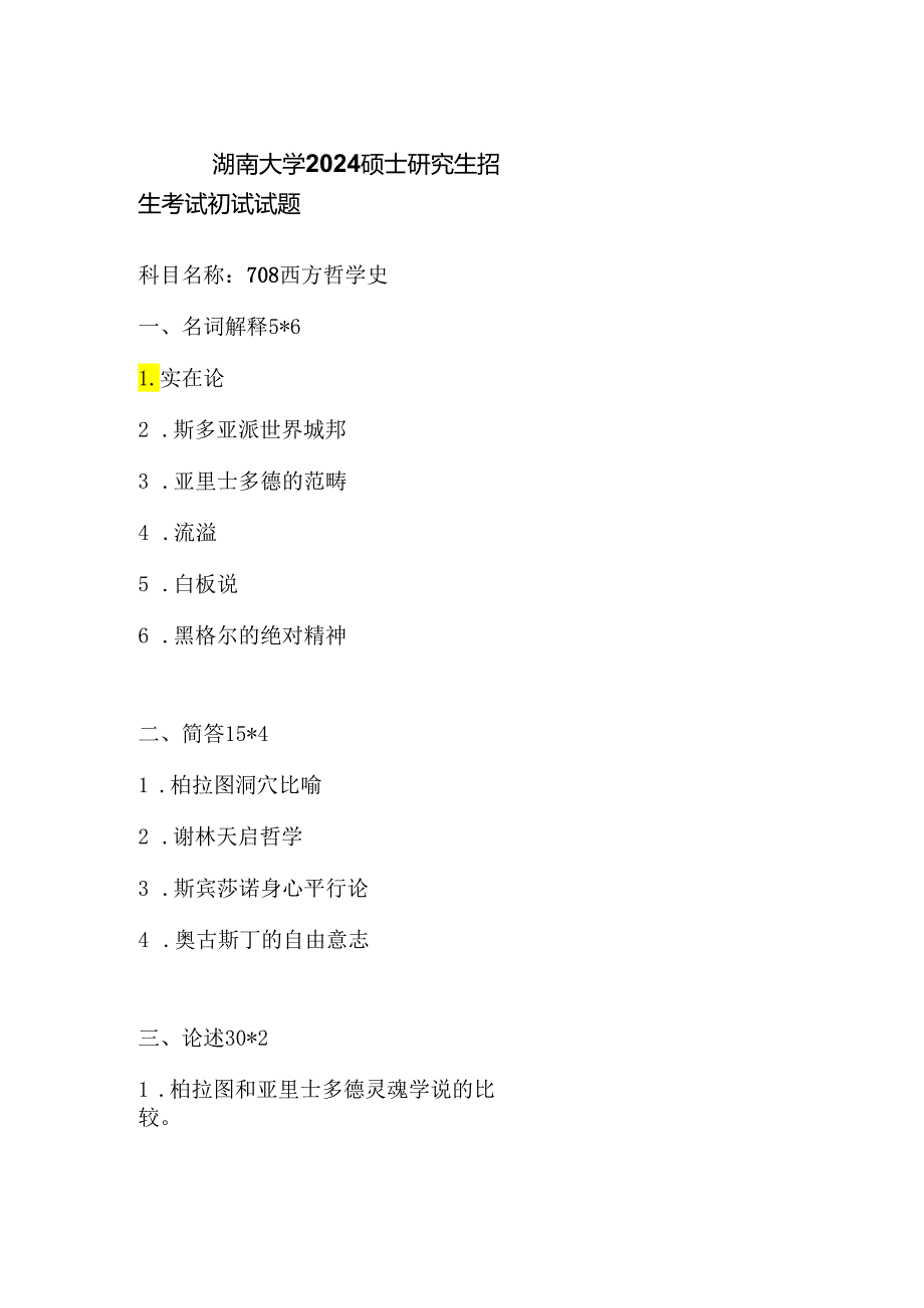 湖南大学2024硕士研究生招生考试初试试题708西方哲学史.docx_第1页