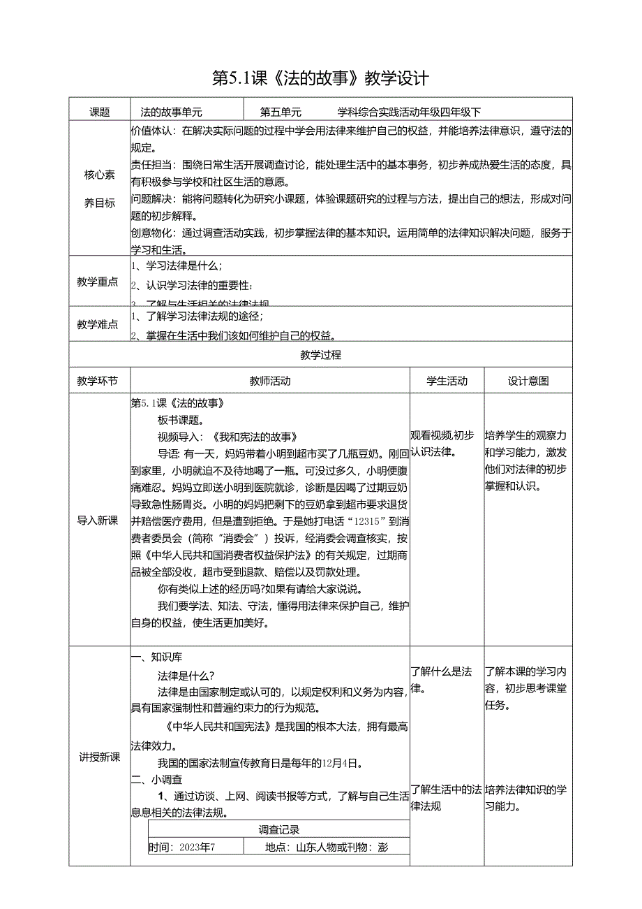 广州版综合实践活动四年级下册第五单元第一课《法的故事》教案.docx_第1页