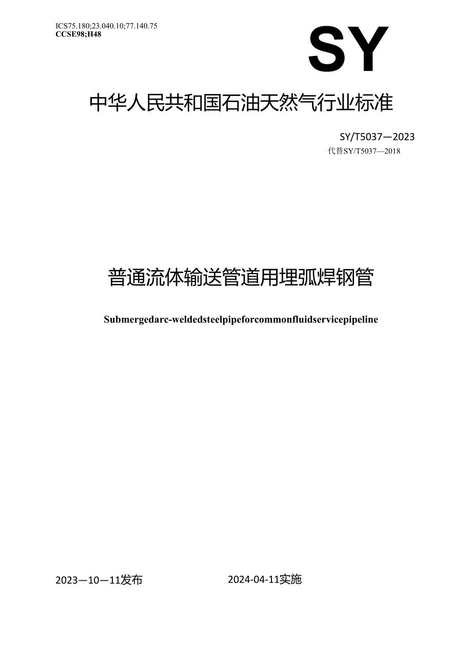 SY∕T5037-2023普通流体输送管道用埋弧焊钢管.docx_第1页