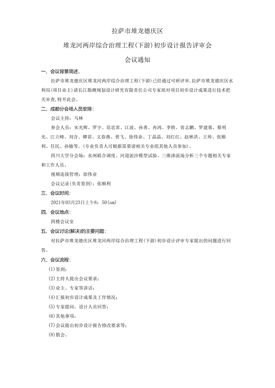 20210322拉萨市堆龙德庆区堆龙河两岸综合治理工程（下游）项目初步设计报告评审会会议通知.docx_第1页