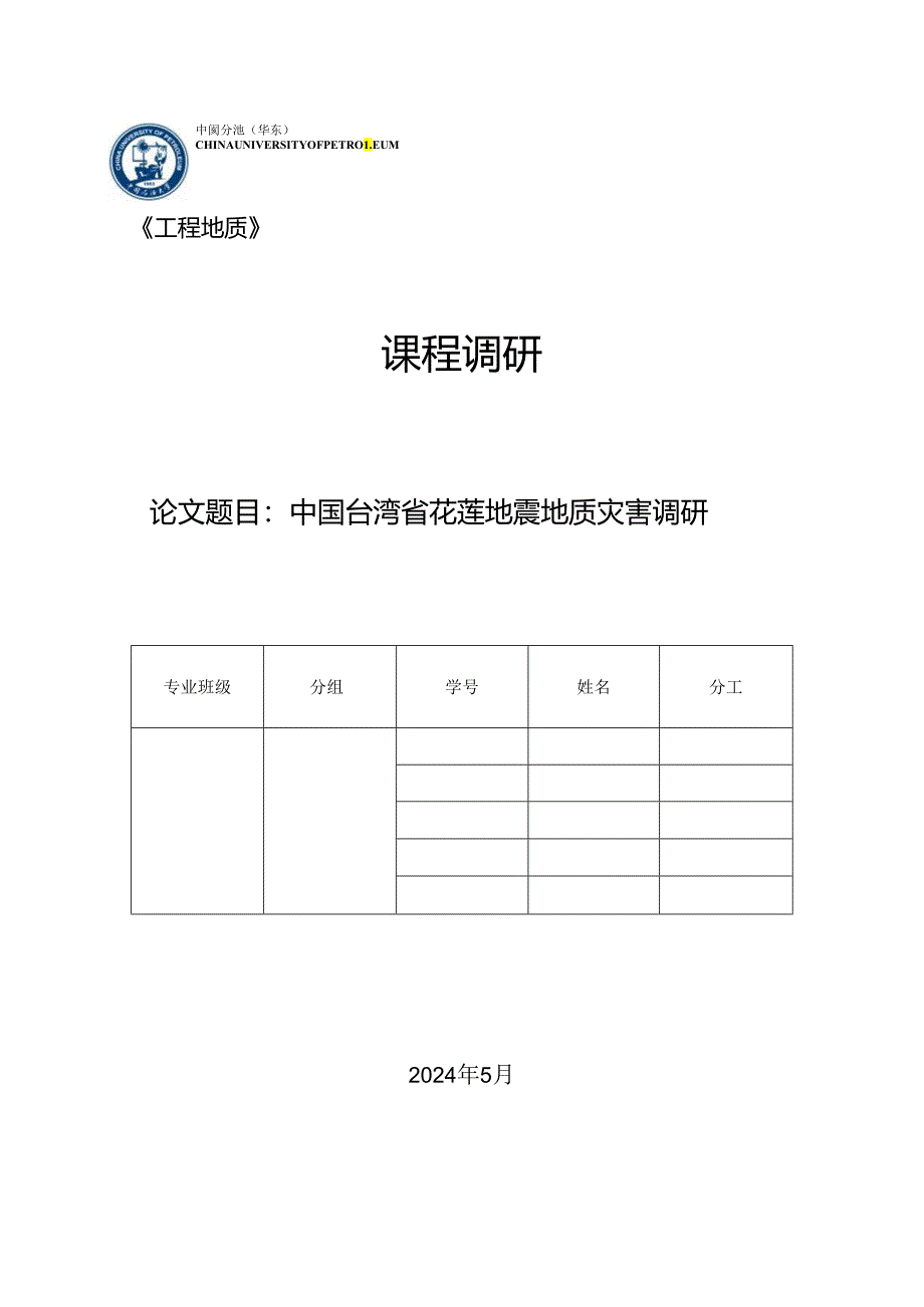 中国台湾省花莲地震地质灾害调研.docx_第1页