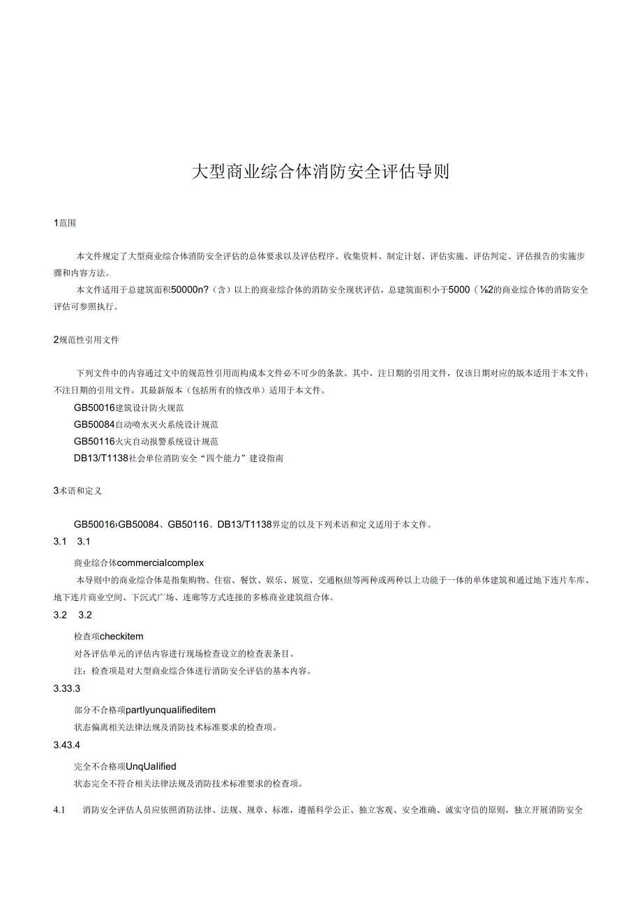 2024大型商业综合体消防安全评估导则.docx_第2页