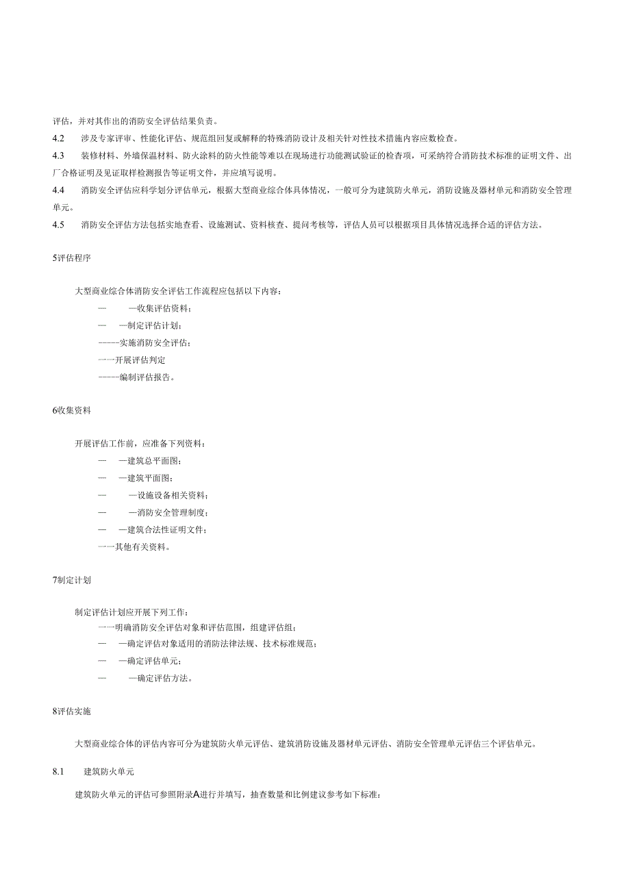 2024大型商业综合体消防安全评估导则.docx_第3页