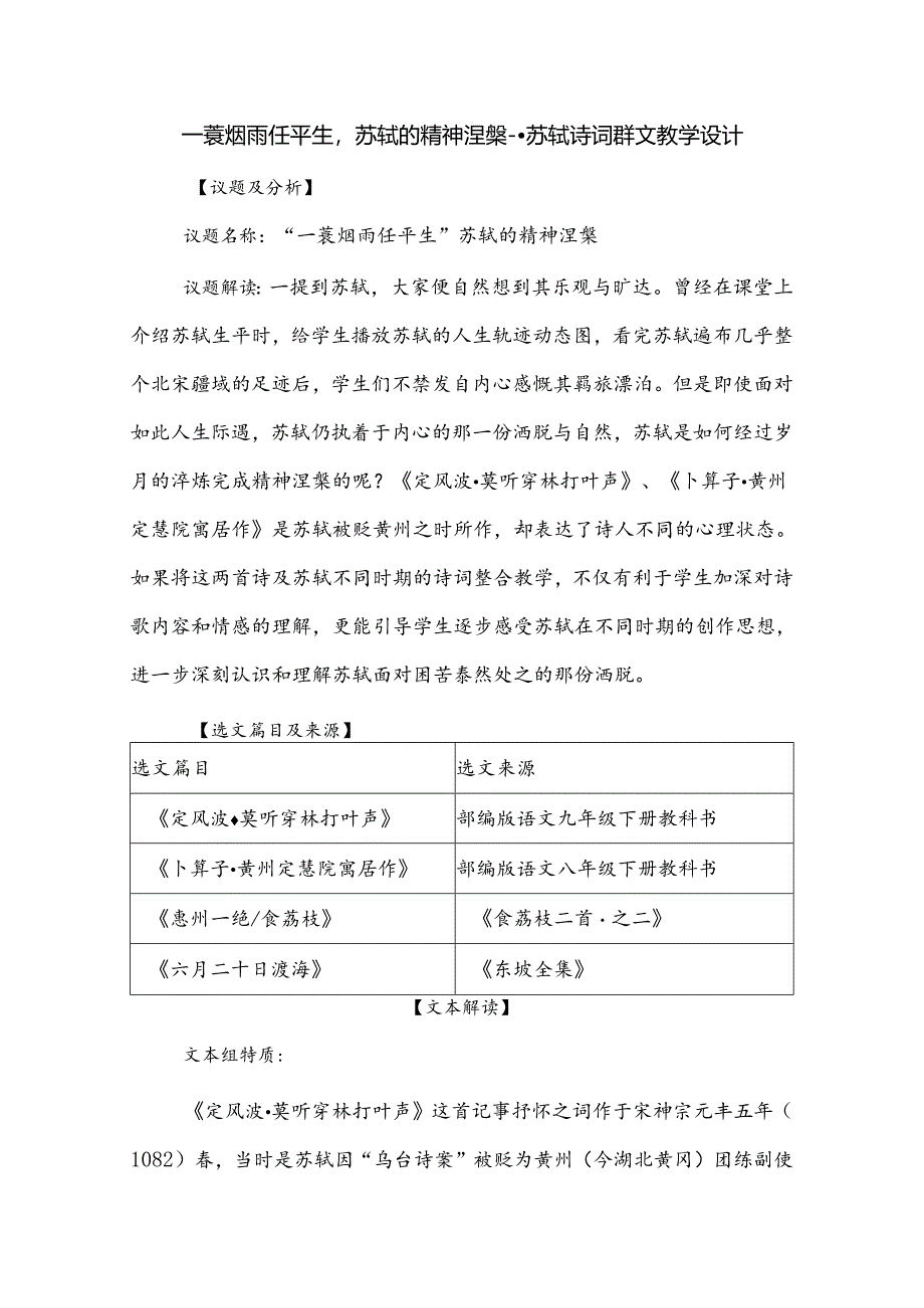 一蓑烟雨任平生苏轼的精神涅槃--苏轼诗词群文教学设计.docx_第1页