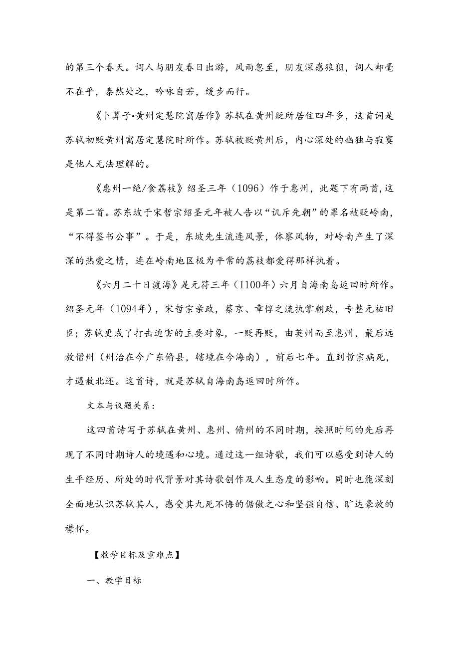 一蓑烟雨任平生苏轼的精神涅槃--苏轼诗词群文教学设计.docx_第2页