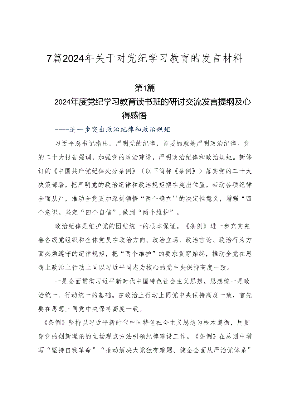 7篇2024年关于对党纪学习教育的发言材料.docx_第1页