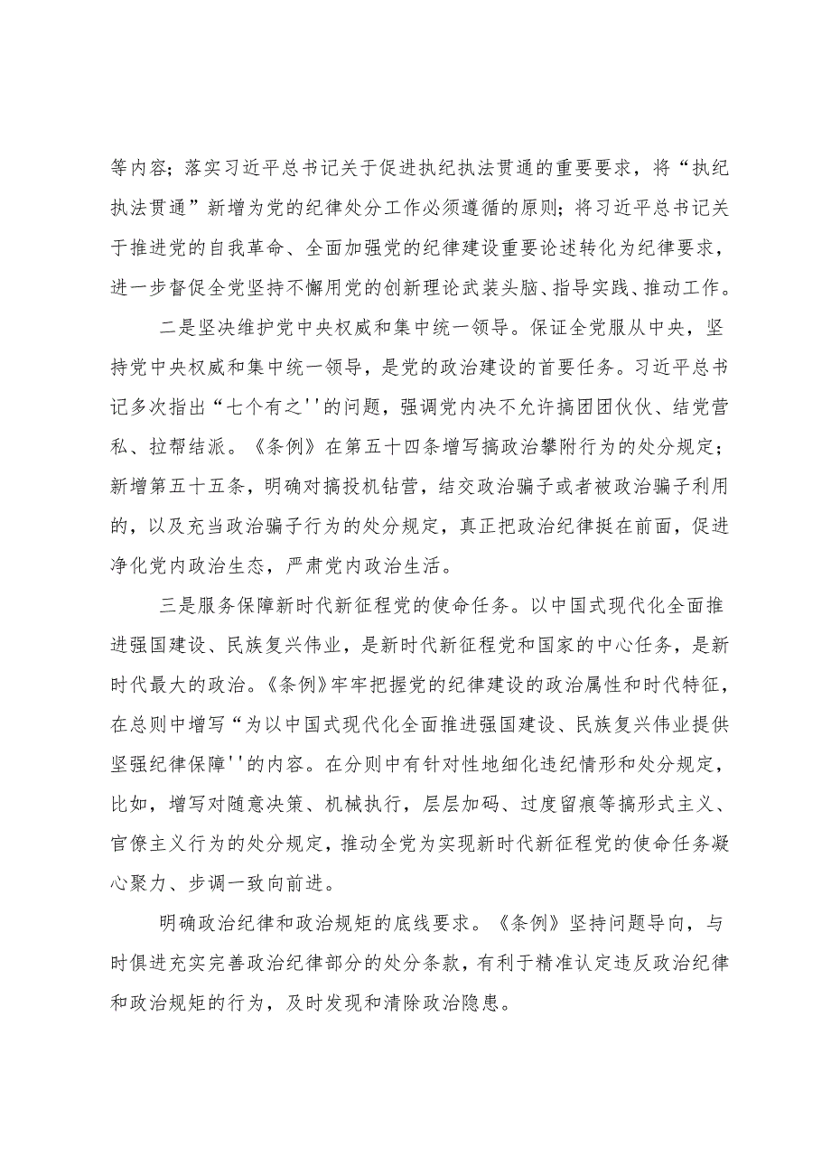 7篇2024年关于对党纪学习教育的发言材料.docx_第2页