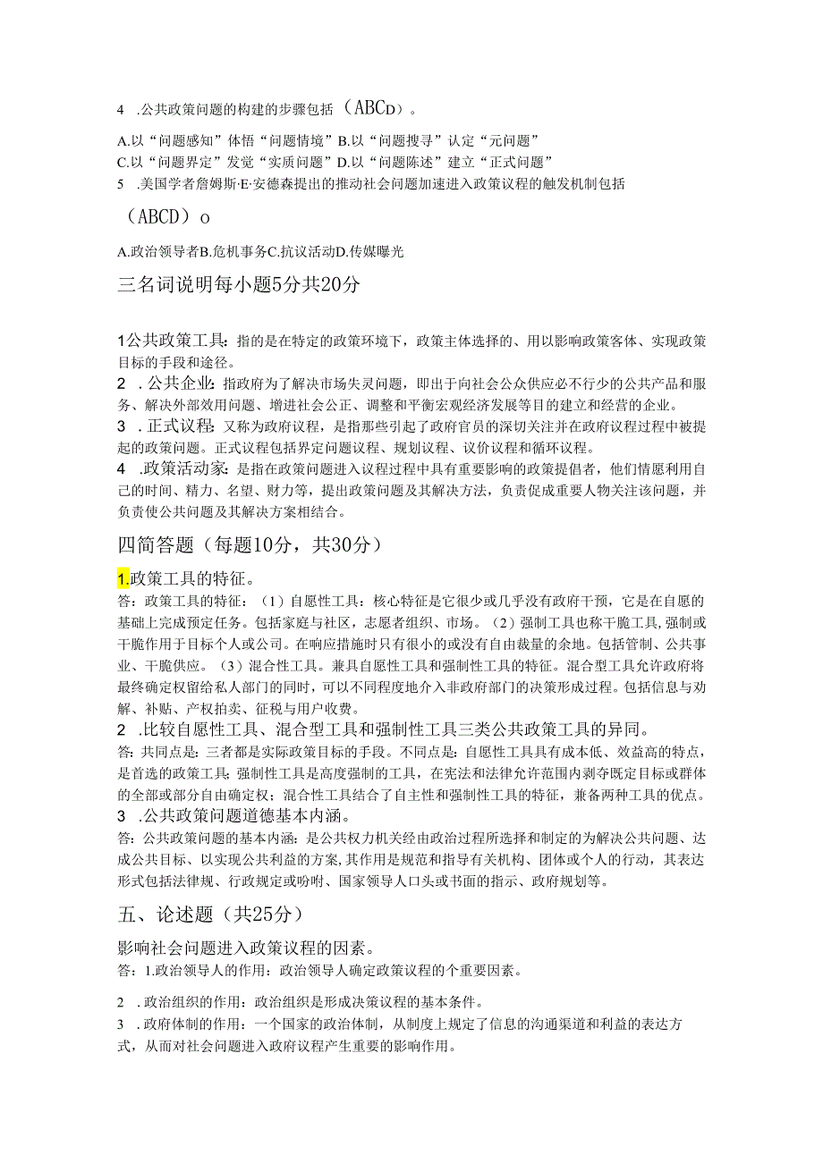 电大公共政策概论2024.12月答案.docx_第3页